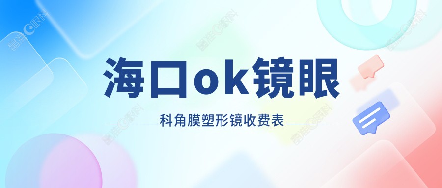 海口ok镜眼科角膜塑形镜收费表
