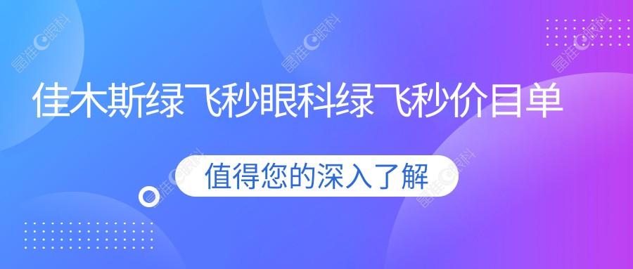 佳木斯绿飞秒眼科绿飞秒价目单