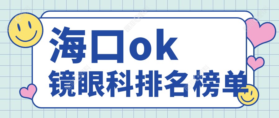 海口ok镜眼科排名榜单