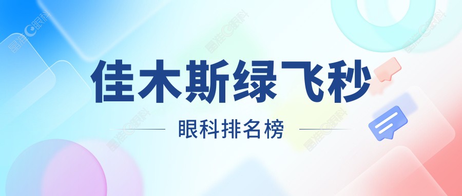 佳木斯绿飞秒眼科排名榜
