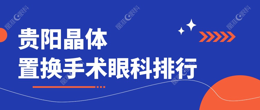 贵阳晶体置换手术眼科排行