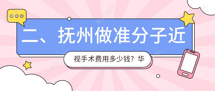 二、抚州做准分子近视手术费用多少钱？华厦光明9668、9950、7889