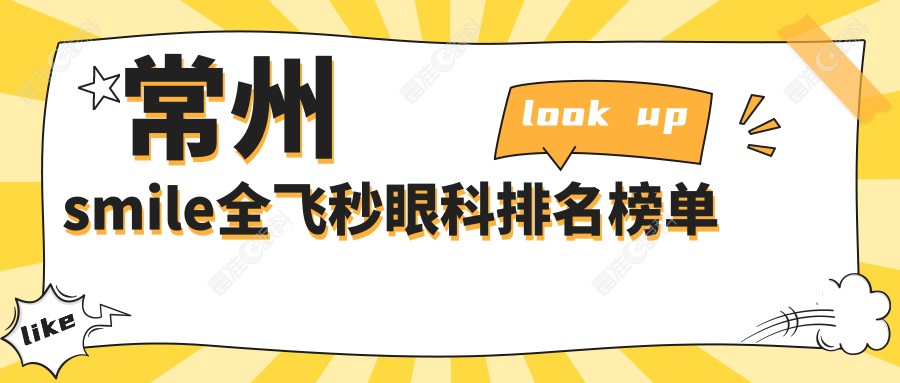 常州smile全飞秒眼科排名榜单