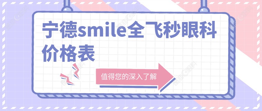宁德smile全飞秒眼科价格表