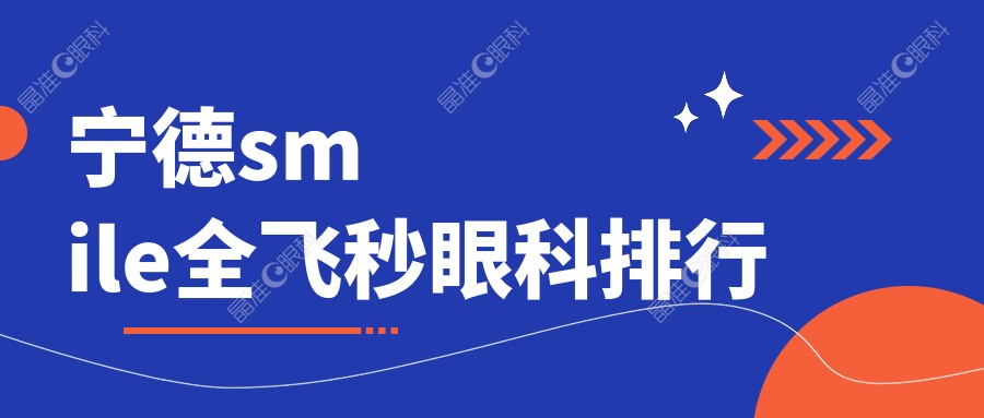 宁德smile全飞秒眼科排行