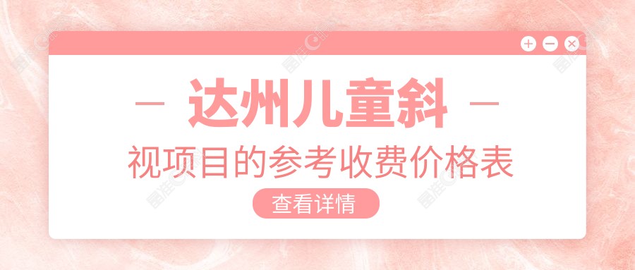 达州儿童斜视项目的参考收费价格表