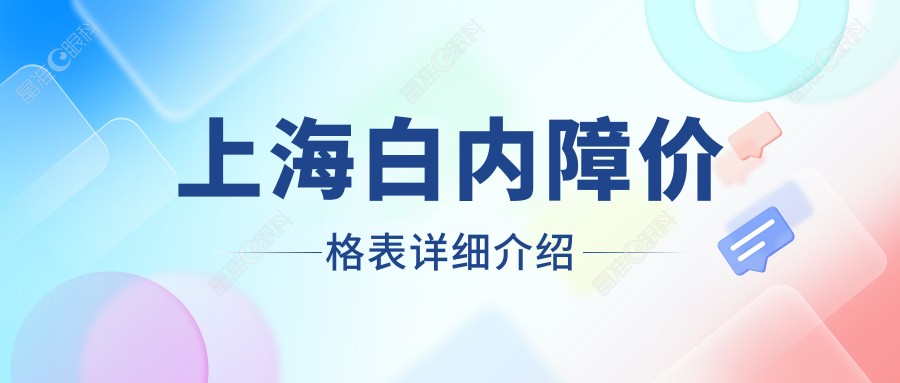 上海白内障价格表详细介绍