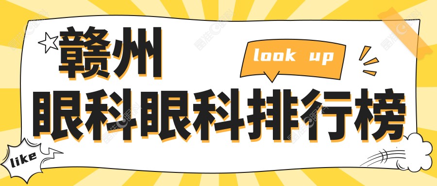 赣州眼科眼科排行榜