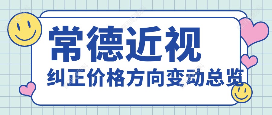 常德近视纠正价格方向变动总览