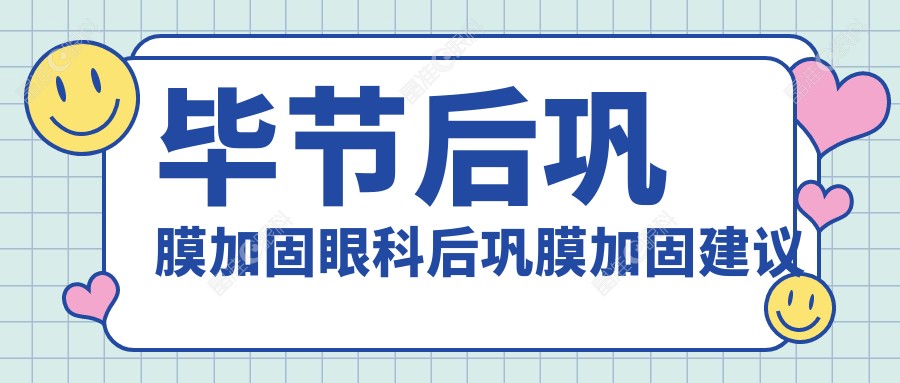 毕节后巩膜加固眼科后巩膜加固建议