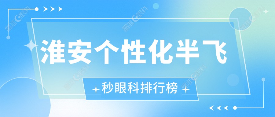 淮安个性化半飞秒眼科排行榜