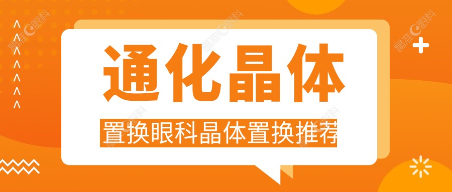 通化晶体置换眼科晶体置换推荐