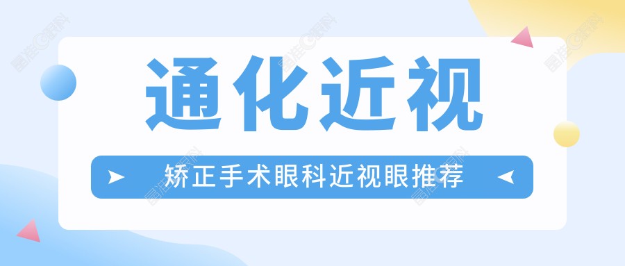 通化近视矫正手术眼科近视眼推荐