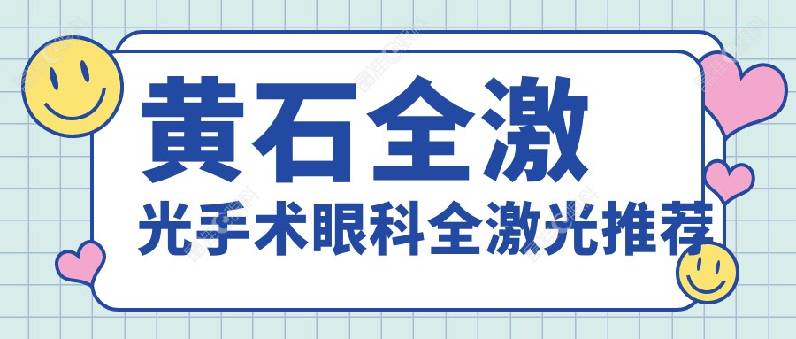 黄石全激光手术眼科全激光推荐