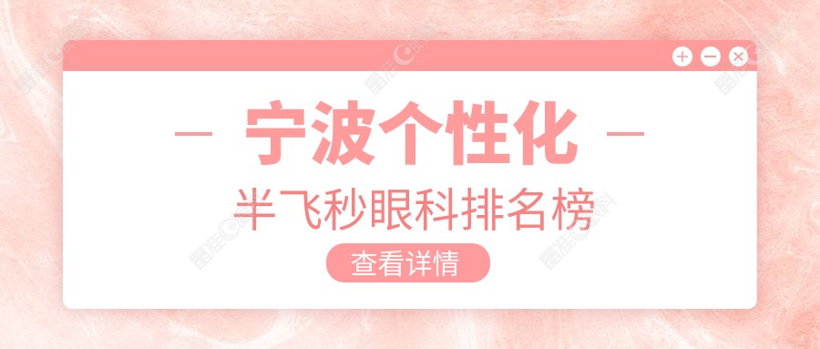 宁波个性化半飞秒眼科排名榜