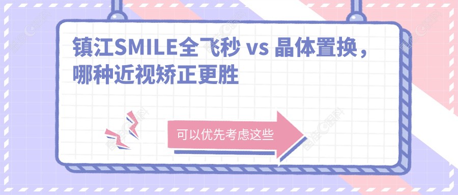 镇江SMILE全飞秒 vs 晶体置换，哪种近视矫正更胜一筹？费用大揭秘不容错过！