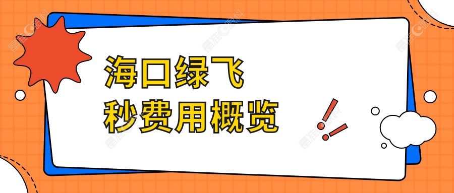 海口绿飞秒费用概览