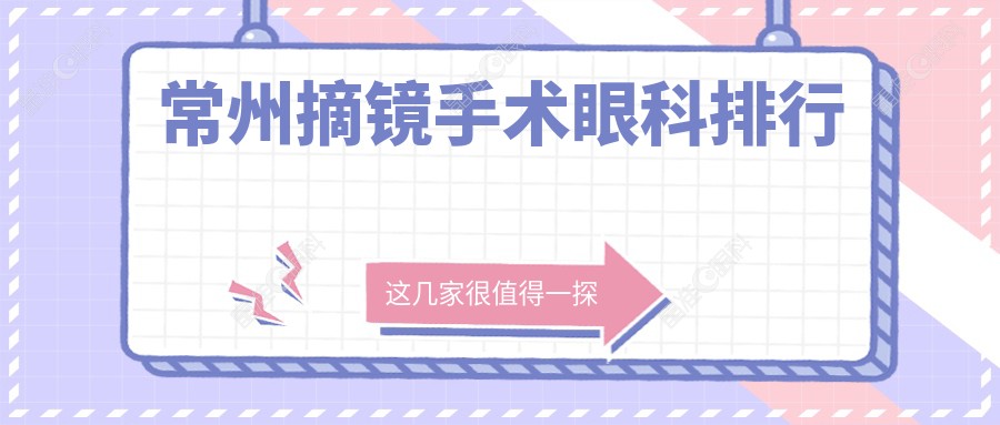 常州摘镜手术眼科排行