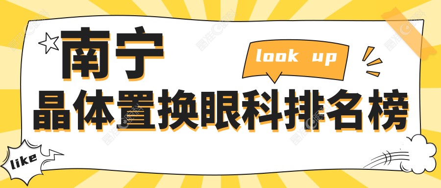 南宁晶体置换眼科排名榜