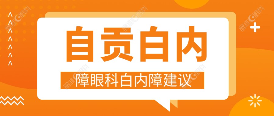 自贡白内障眼科白内障建议