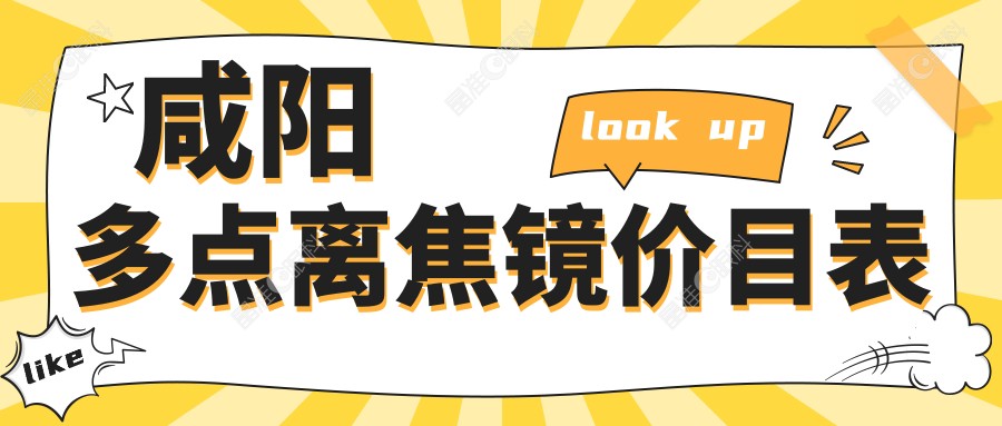 咸阳多点离焦镜价目表