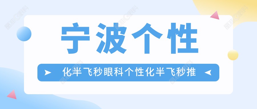 宁波个性化半飞秒眼科个性化半飞秒推荐