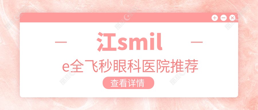 江smile全飞秒眼科医院推荐