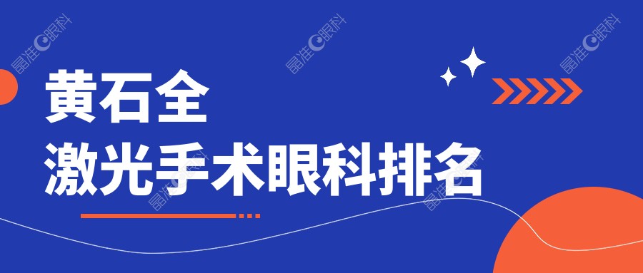 黄石全激光手术眼科排名