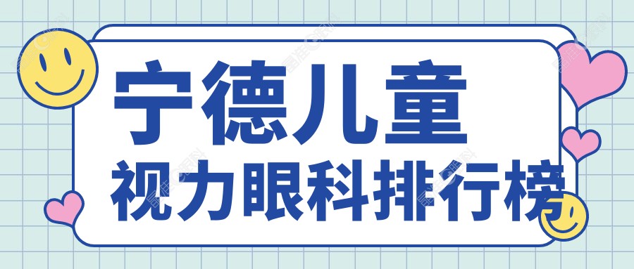 宁德儿童视力眼科排行榜