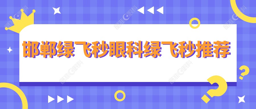 邯郸绿飞秒眼科绿飞秒推荐