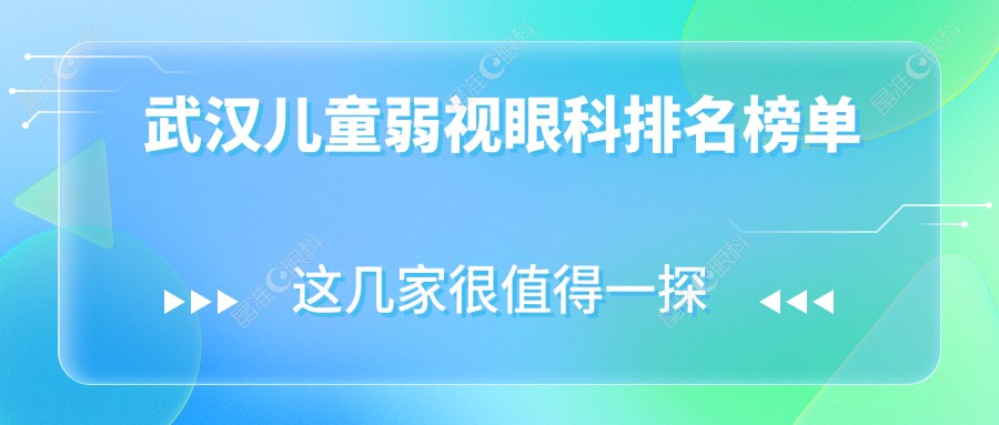 武汉儿童弱视眼科排名榜单
