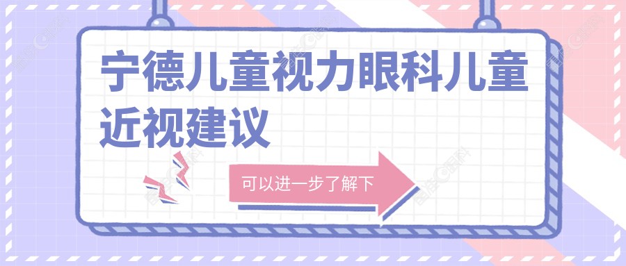 宁德儿童视力眼科儿童近视建议
