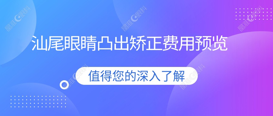 汕尾眼睛凸出矫正费用预览