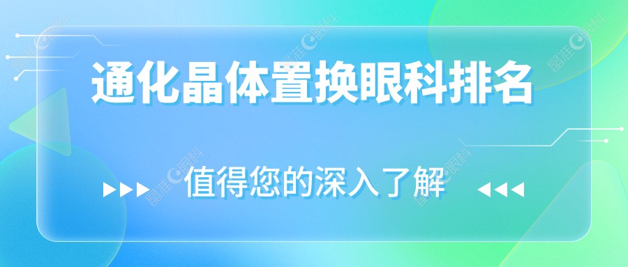 通化晶体置换眼科排名