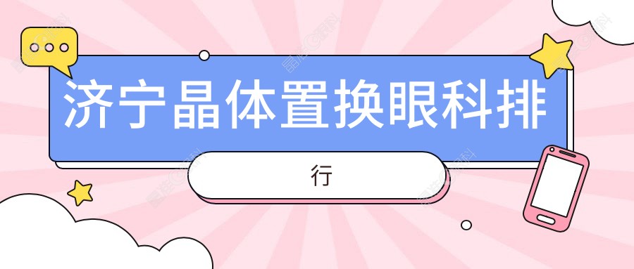 济宁晶体置换眼科排行