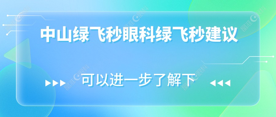 中山绿飞秒眼科绿飞秒建议