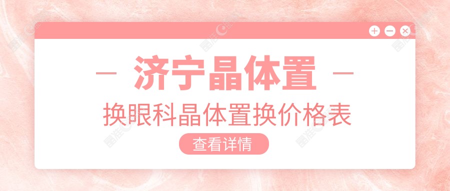 济宁晶体置换眼科晶体置换价格表