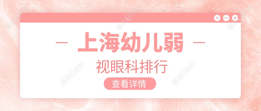 上海幼儿弱视眼科排行