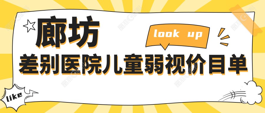 廊坊差别医院儿童弱视价目单