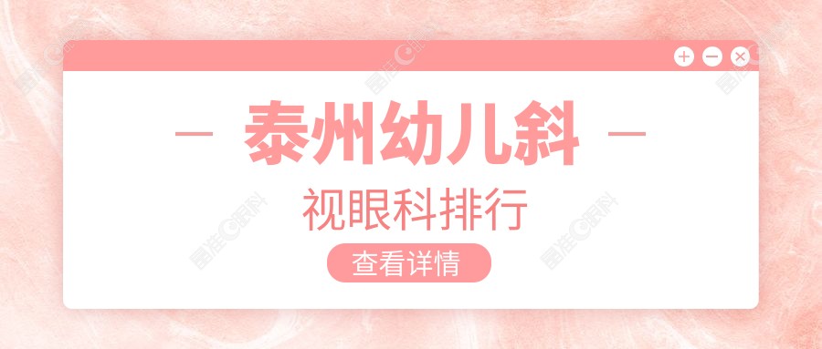 泰州幼儿斜视眼科排行
