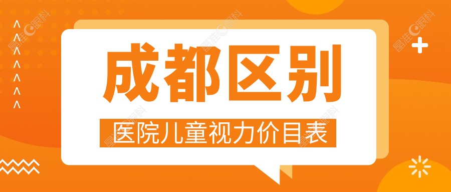 成都区别医院儿童视力价目表