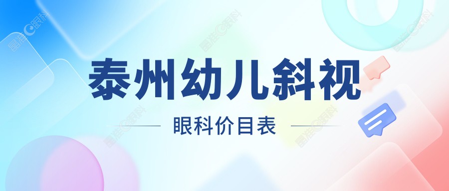 泰州幼儿斜视眼科价目表