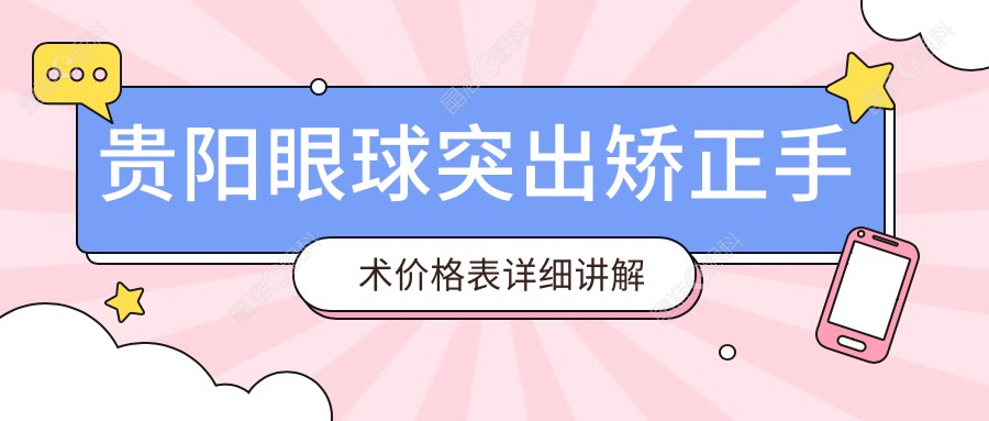 贵阳眼球突出矫正手术价格表详细讲解