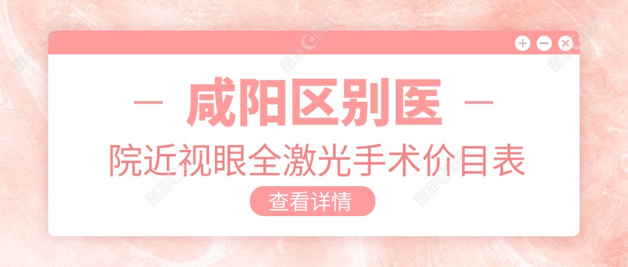咸阳区别医院近视眼全激光手术价目表