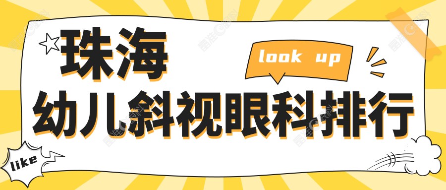 珠海幼儿斜视眼科排行