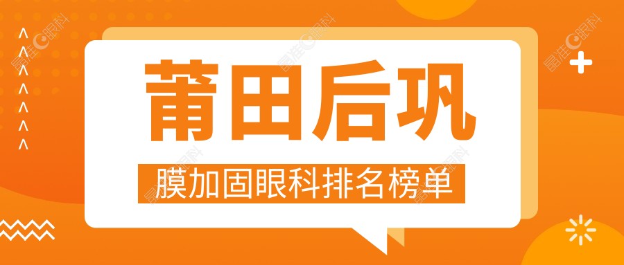 莆田后巩膜加固眼科排名榜单