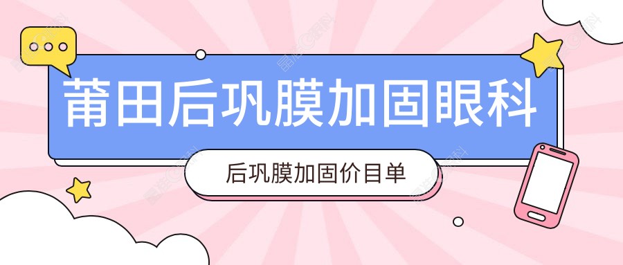 莆田后巩膜加固眼科后巩膜加固价目单