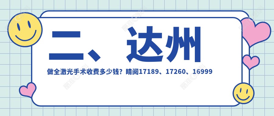 二、达州做全激光手术收费多少钱？睛阅17189、17260、16999