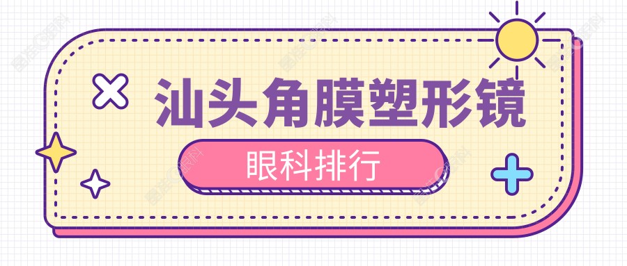 汕头角膜塑形镜眼科排行