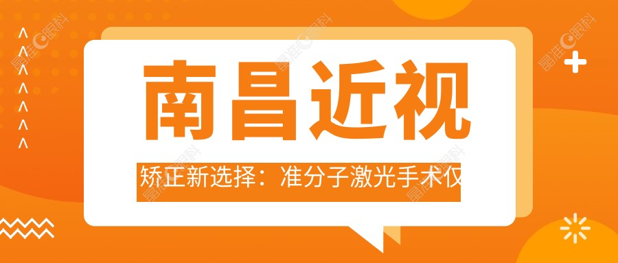 南昌近视矫正新选择：准分子激光手术仅需8800元，告别眼镜说走就走！